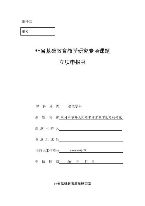 农村中学群文阅读中课堂教学策略的研究课题立项申报书