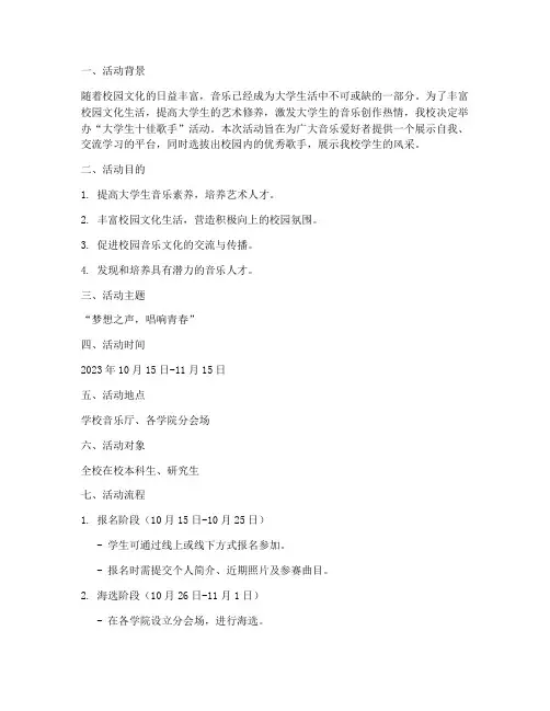 大学生十佳歌手活动策划