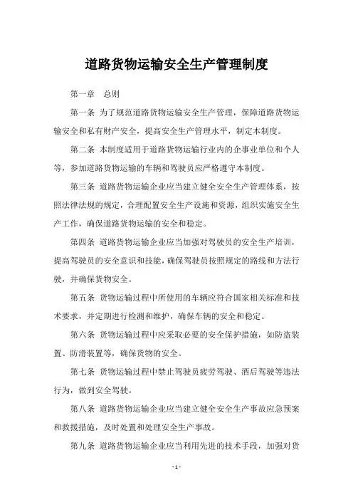 道路货物运输安全生产管理制度