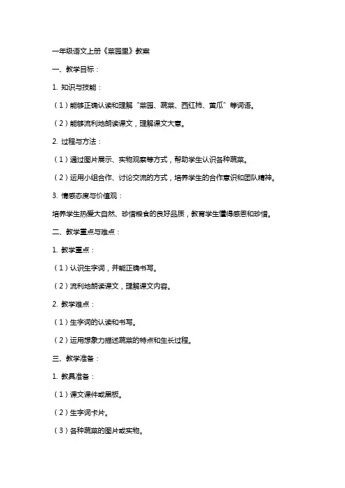 一年级语文上册《菜园里》教案