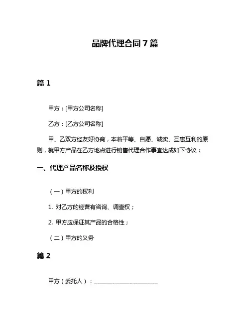 品牌代理合同7篇