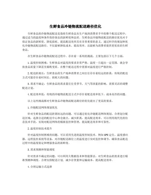 生鲜食品冷链物流配送路径优化