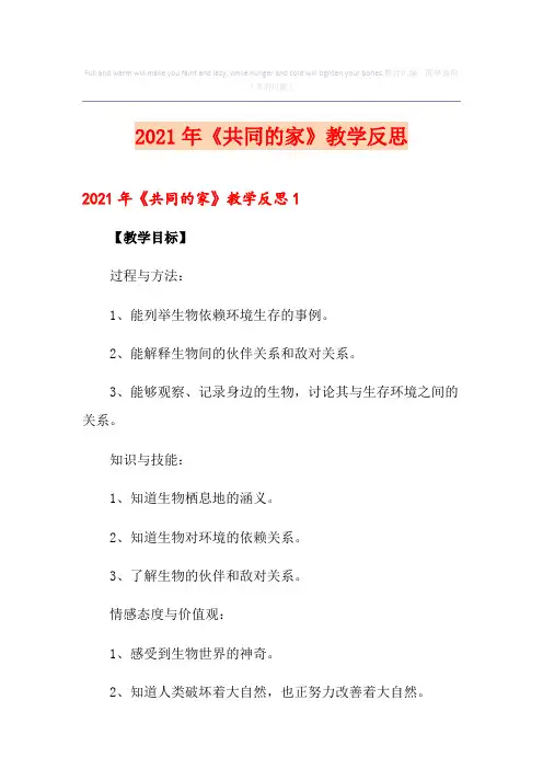 2021年《共同的家》教学反思