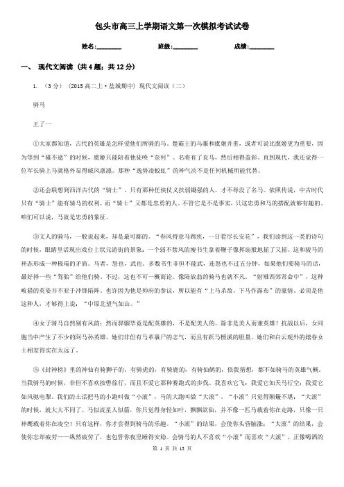 包头市高三上学期语文第一次模拟考试试卷