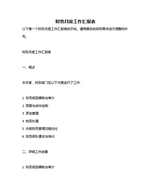 财务月度工作汇报表