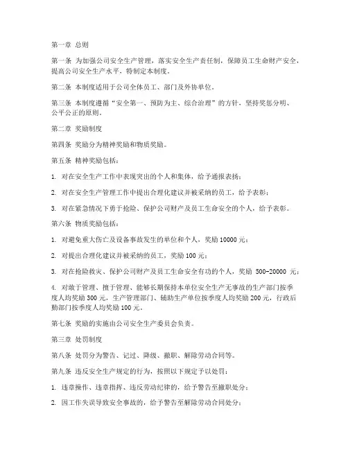 公司安全生产奖惩管理制度