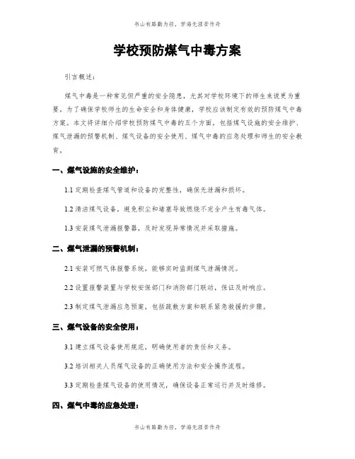 学校预防煤气中毒方案