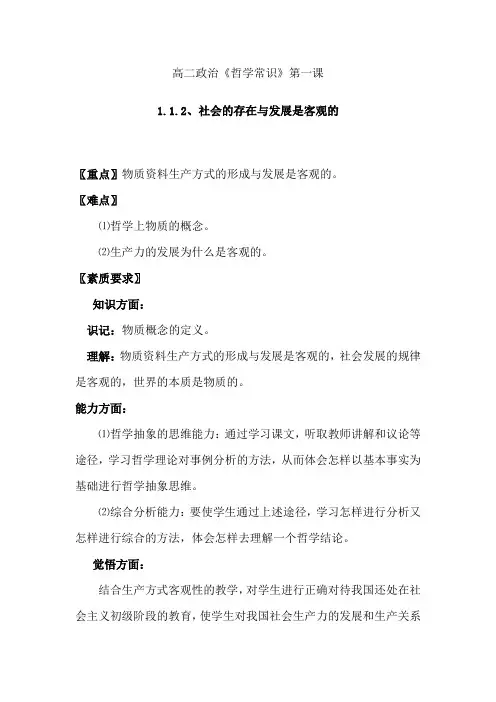 高二政治《哲学常识》第一课1.1.2、社会的存在与发展是客观的