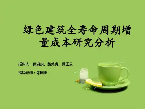 绿色建筑全寿命周期增量成本研究分析