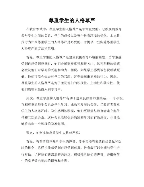 尊重学生的人格尊严