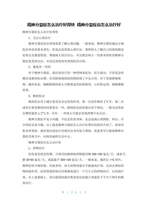 精神分裂症怎么治疗好得快 精神分裂症应怎么治疗好