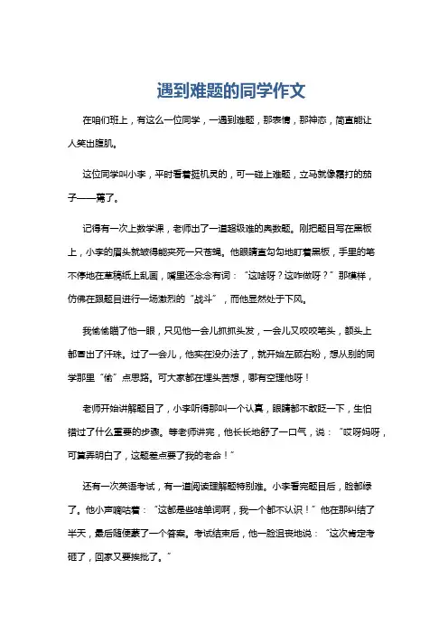 遇到难题的同学作文