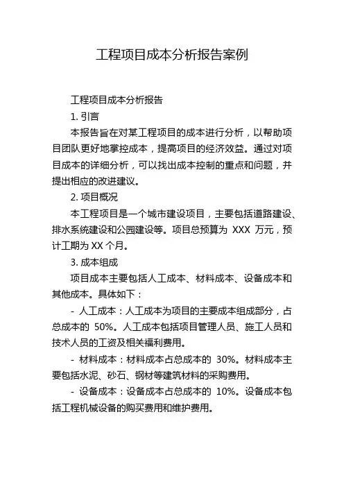 工程项目成本分析报告案例
