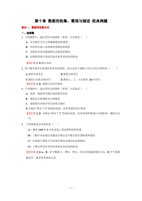 第十章 数据的收集、整理与描述 经典例题(答案详解)
