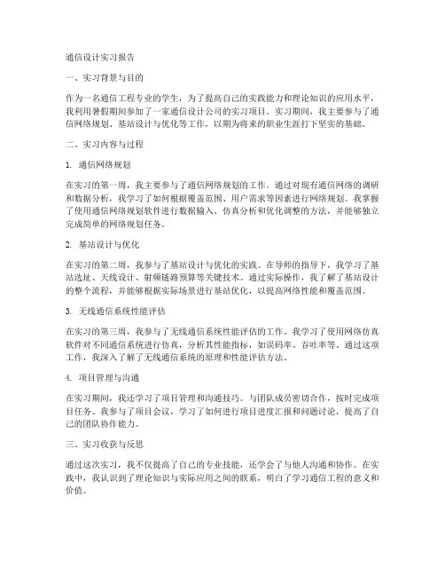 通信设计实习报告