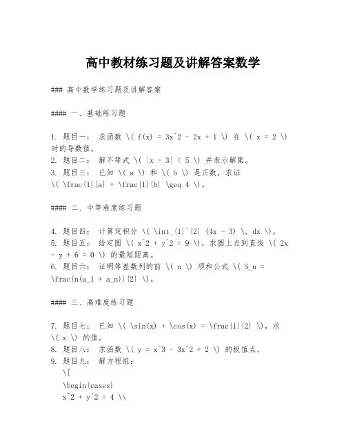 高中教材练习题及讲解答案数学