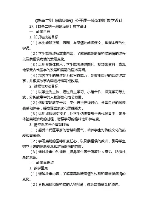《故事二则扁鹊治病》公开课一等奖创新教学设计
