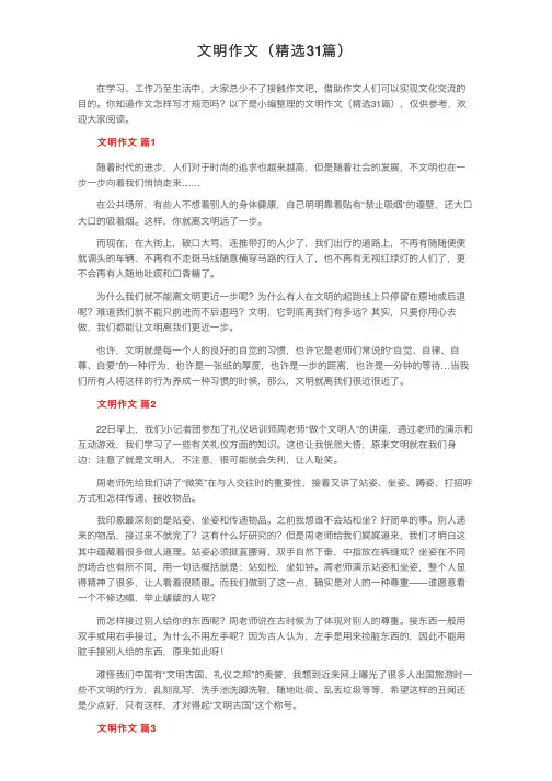 文明作文（精选31篇）