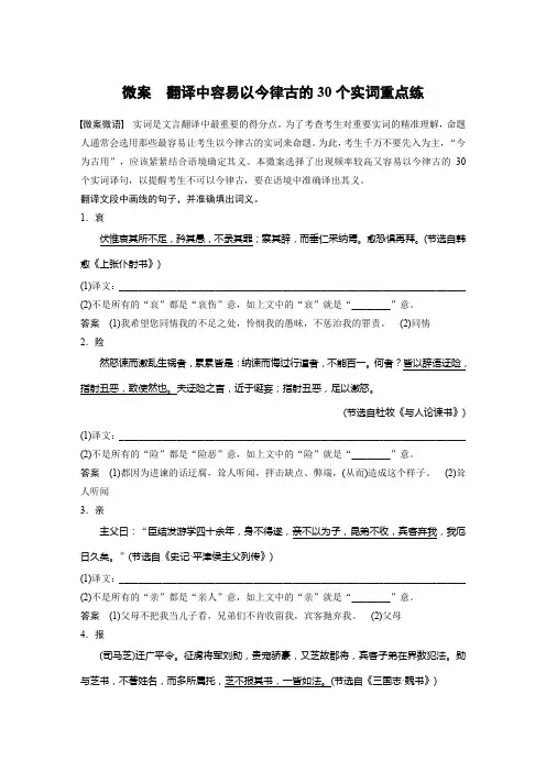语文高考复习讲义-第3部分 文言文考点突破 微案 翻译中容易以今律古的30个实词重点练