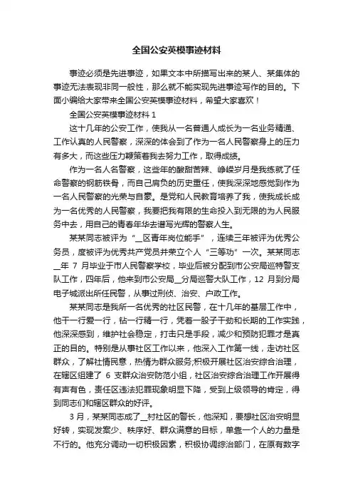 全国公安英模事迹材料