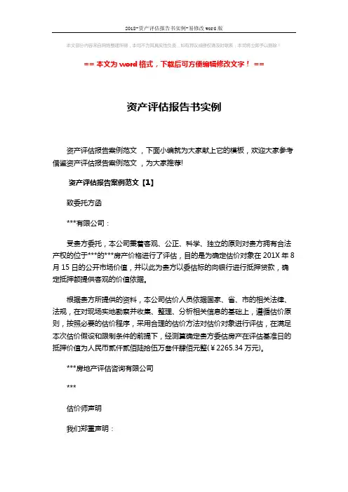 2018-资产评估报告书实例-易修改word版 (23页)