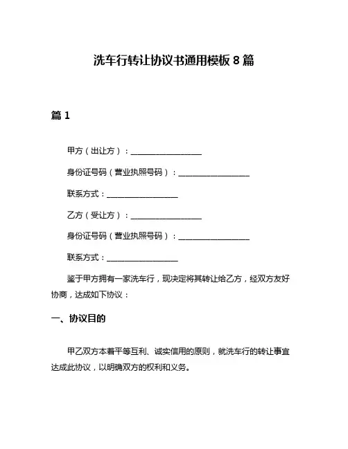 洗车行转让协议书通用模板8篇