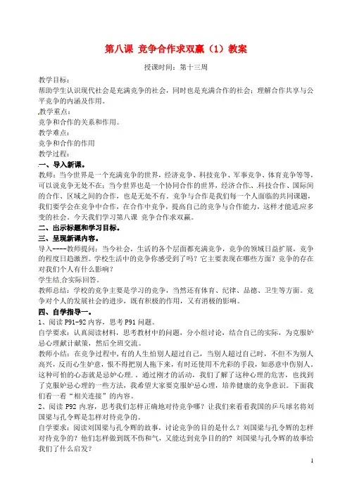 广东省汕头市龙湖实验中学八年级政治上册 第八课 竞争合作求双赢(1)教案 新人教版