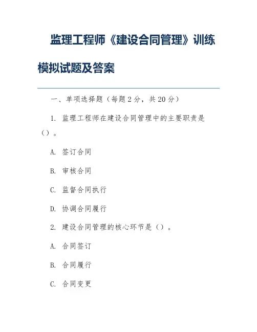 监理工程师《建设合同管理》训练模拟试题及答案