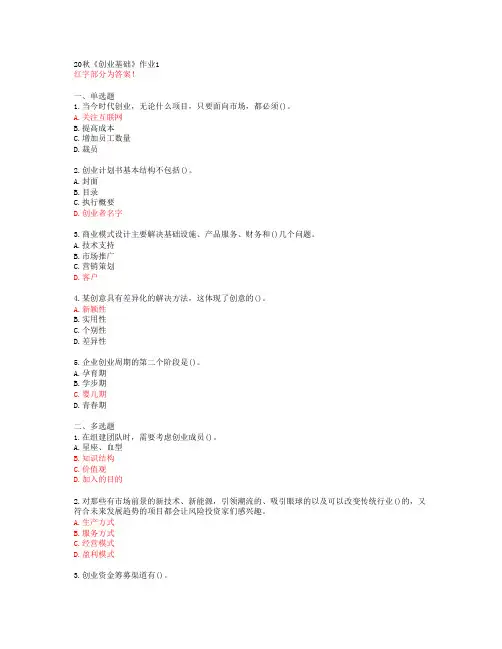 【北语】20秋《创业基础》作业1【答案】