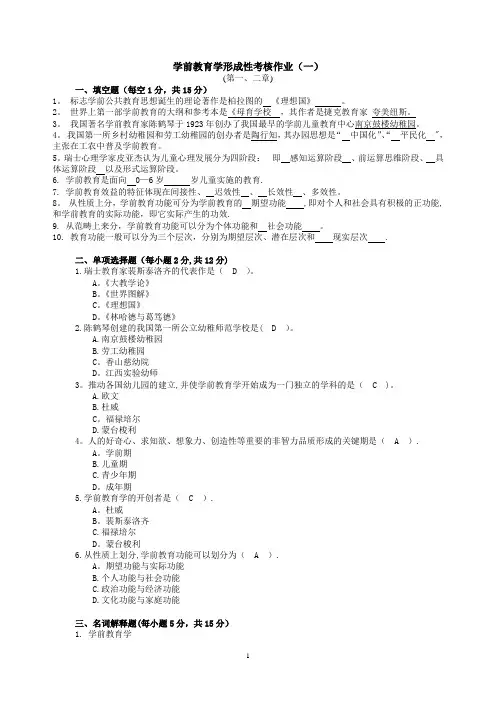 学前教育学形成性考核作业(一、二、三、四)
