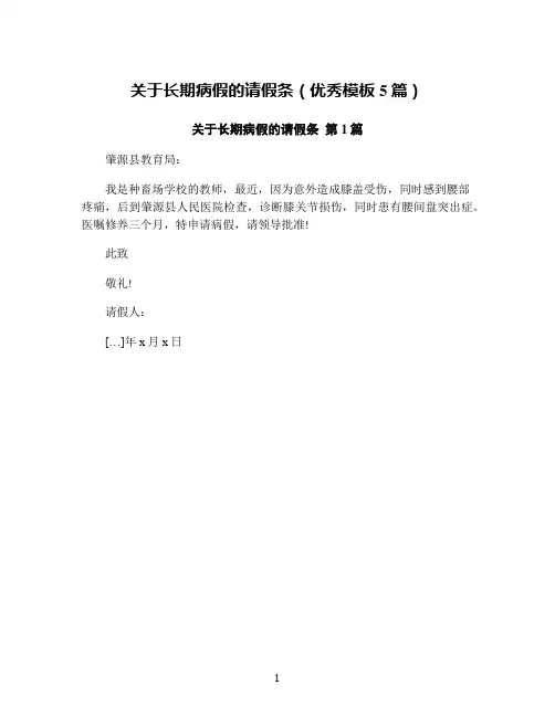 关于长期病假的请假条(优秀模板5篇)