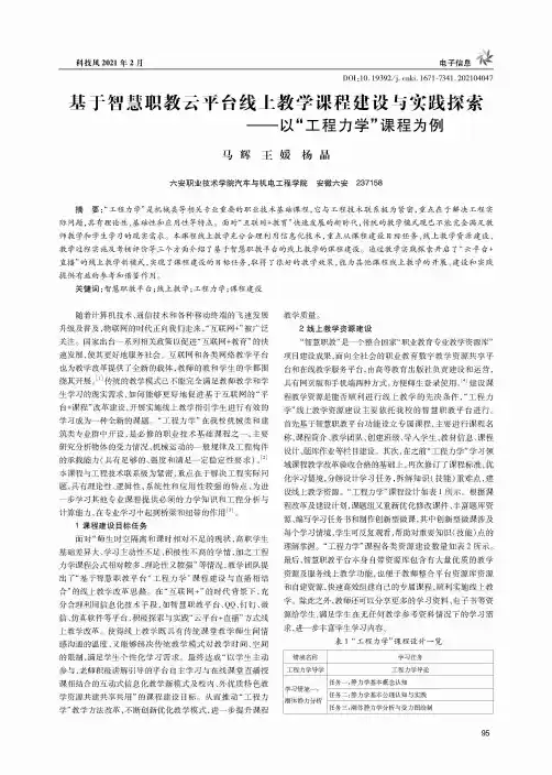 基于智慧职教云平台线上教学课程建设与实践探索——以“工程力学”课程为例
