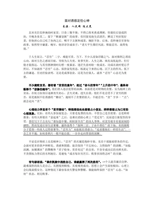 【作文素材】【经典评论】面对诱惑定住心神