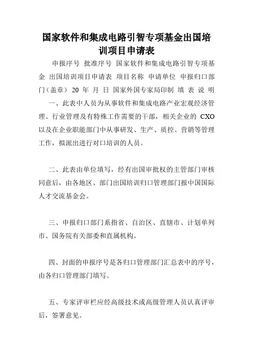 国家软件和集成电路引智专项基金出国培训项目申请表.doc