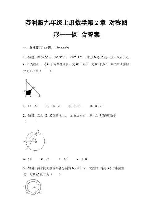 苏科版九年级上册数学第2章 对称图形——圆 含答案