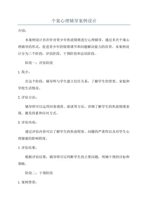 个案心理辅导案例设计