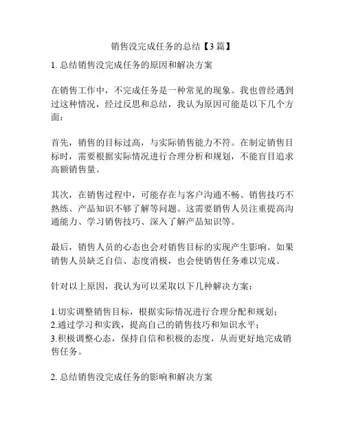 销售没完成任务的总结【3篇】