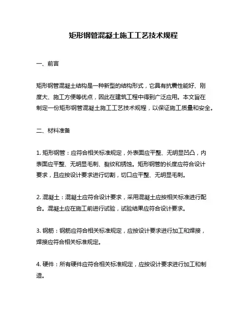矩形钢管混凝土施工工艺技术规程