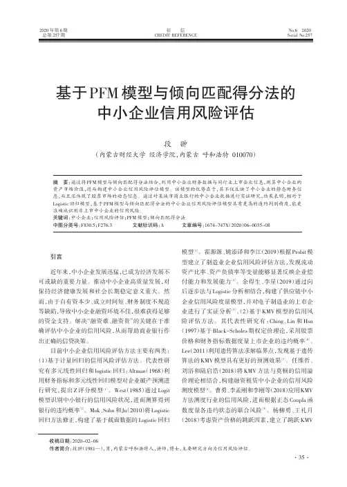 基于PFM模型与倾向匹配得分法的中小企业信用风险评估