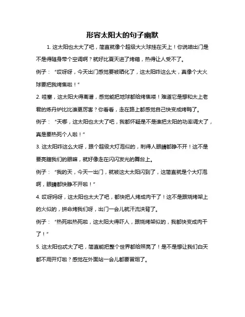 形容太阳大的句子幽默