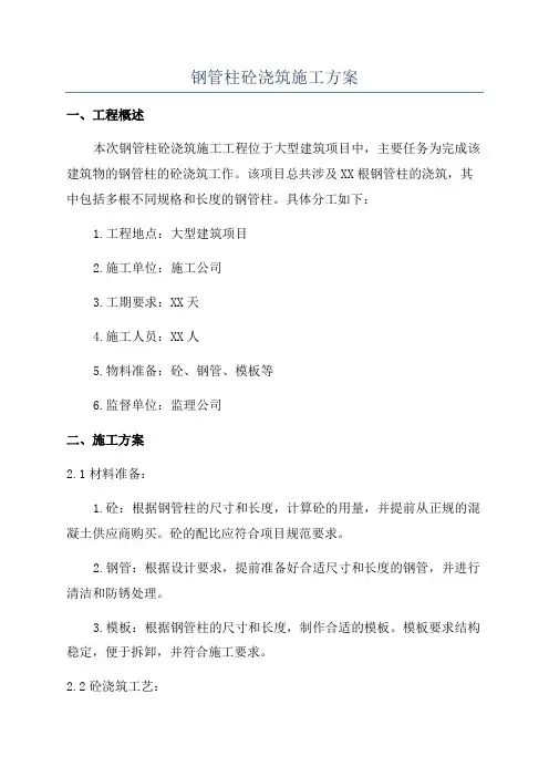 钢管柱砼浇筑施工方案