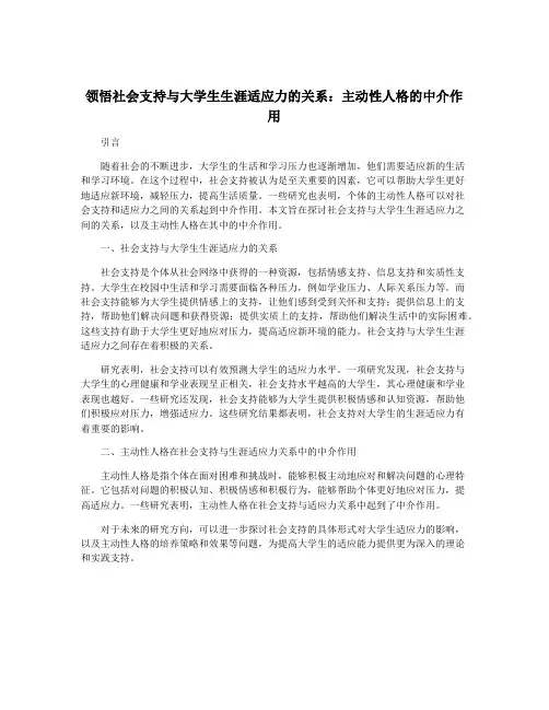领悟社会支持与大学生生涯适应力的关系：主动性人格的中介作用