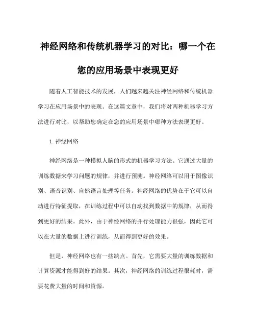 神经网络和传统机器学习的对比：哪一个在您的应用场景中表现更好