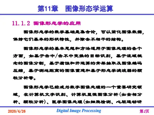 数字图像处理及工程应用(张国云 西电版)第11章 图像形态学运算PPT精品文档71页