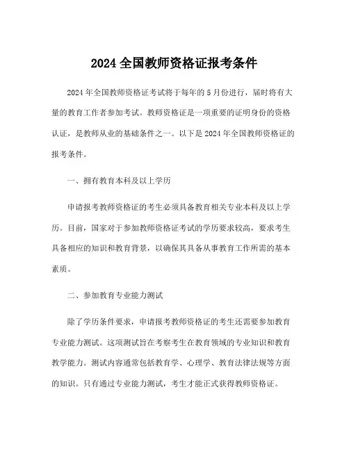 2024全国教师资格证报考条件