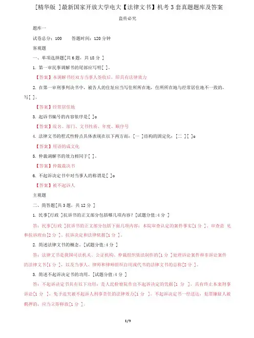 (2022更新)国家开放大学电大《法律文书》机考3套真题题库及答案32