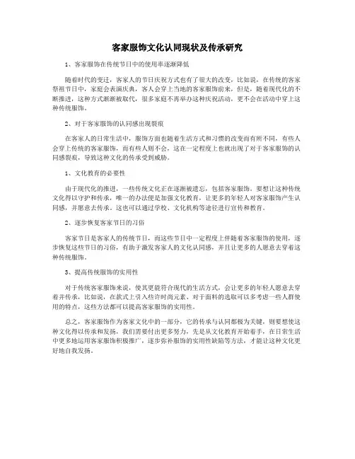 客家服饰文化认同现状及传承研究
