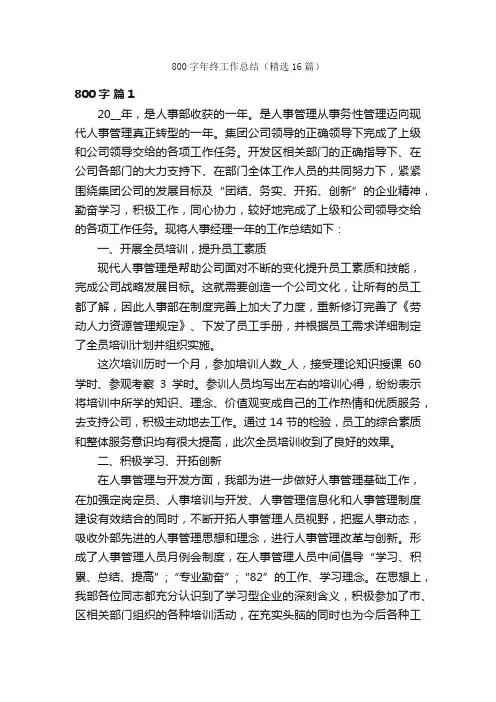 800字年终工作总结（精选16篇）