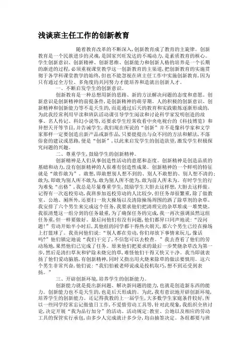 浅谈班主任工作的创新教育