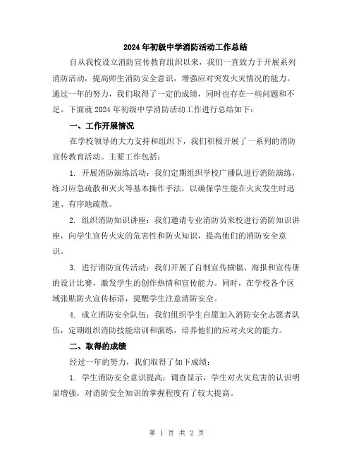 2024年初级中学消防活动工作总结